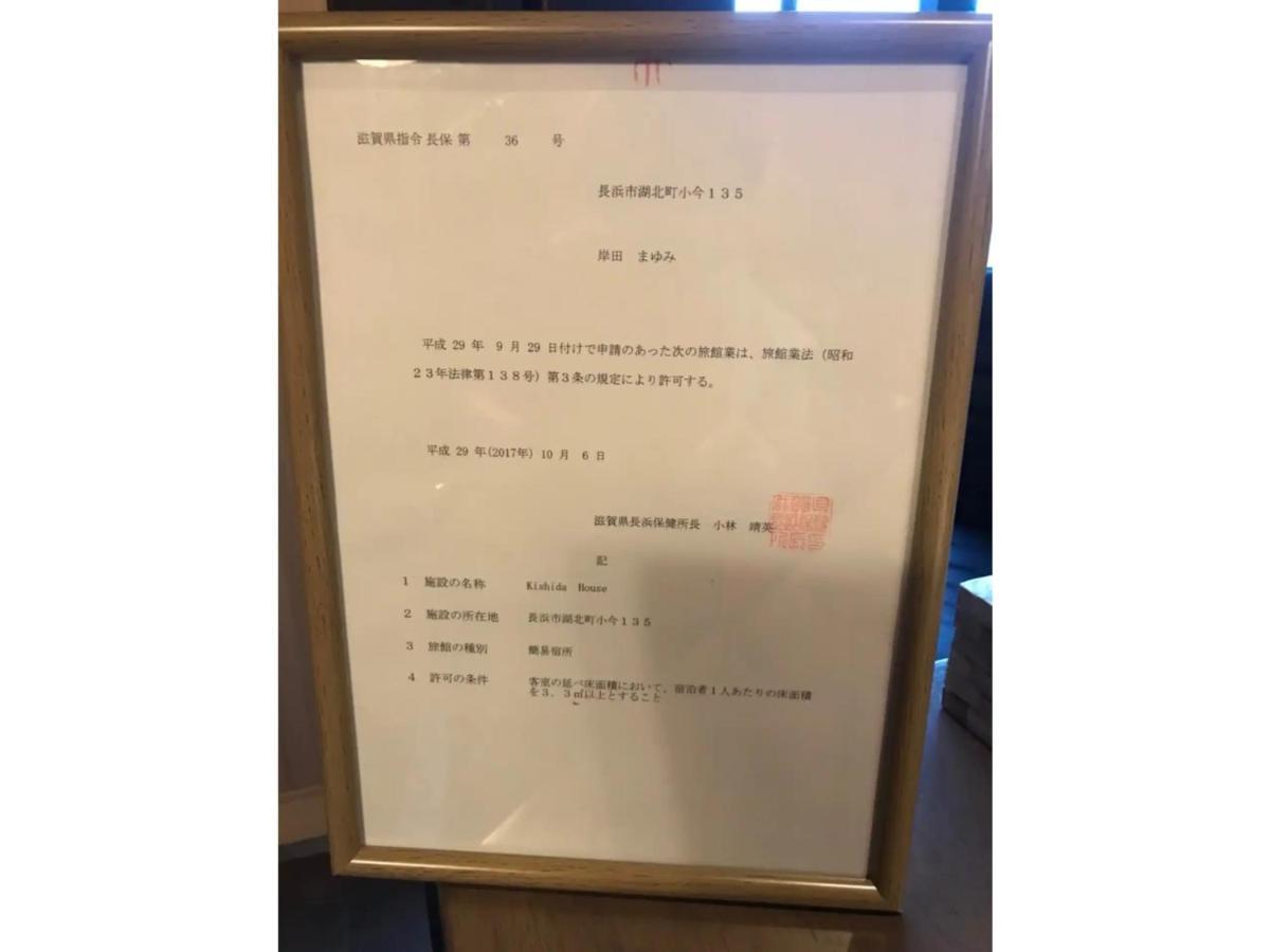 Kishida House - Vacation Stay 36613V 長浜市 エクステリア 写真